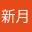 新月星城