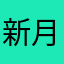 新月格格的博文