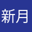新月芝士