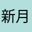 新月融水