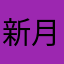 新月降临