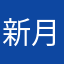 新月食无法登陆