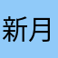 新月，过去