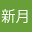 新月123654