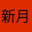 新月7小炸