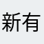 新有灵兮_