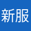 新服法外狂徒