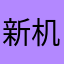 新机子哇一次墨迹一刀刺
