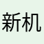 新机褒