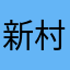新村冷冻