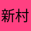 新村夏天