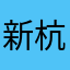 新杭仁