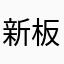 新板块