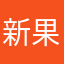 新果APP