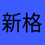 新格局！k