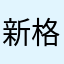 新格局56789