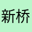 新桥医院贾医生