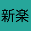 新楽井愚魔