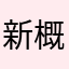 新概念冲冲冲