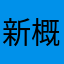 新概念英语棒棒