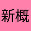 新概念英语第一册美音版