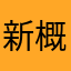 新概念英语闪退现象