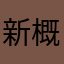 新概念课程