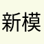 新模式莫咯