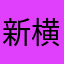 新横浜流星