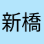 新橋のおじさん
