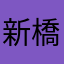 新橋のオヤジ