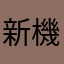 新機問題多