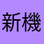 新機能好き