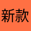 新款补货