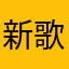 新歌神仙