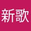 新歌．