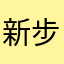 新步兵
