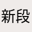 新段先生