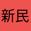 新民社长