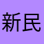 新民请了