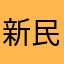 新民路886877