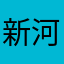 新河三