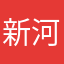 新河岸のゴン
