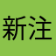 新注册林丽容