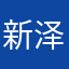 新泽落落