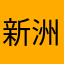 新洲小关