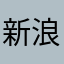 新浪他爹