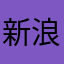 新浪小羊
