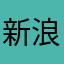 新浪新闻跳转垃圾