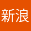 新浪疯了